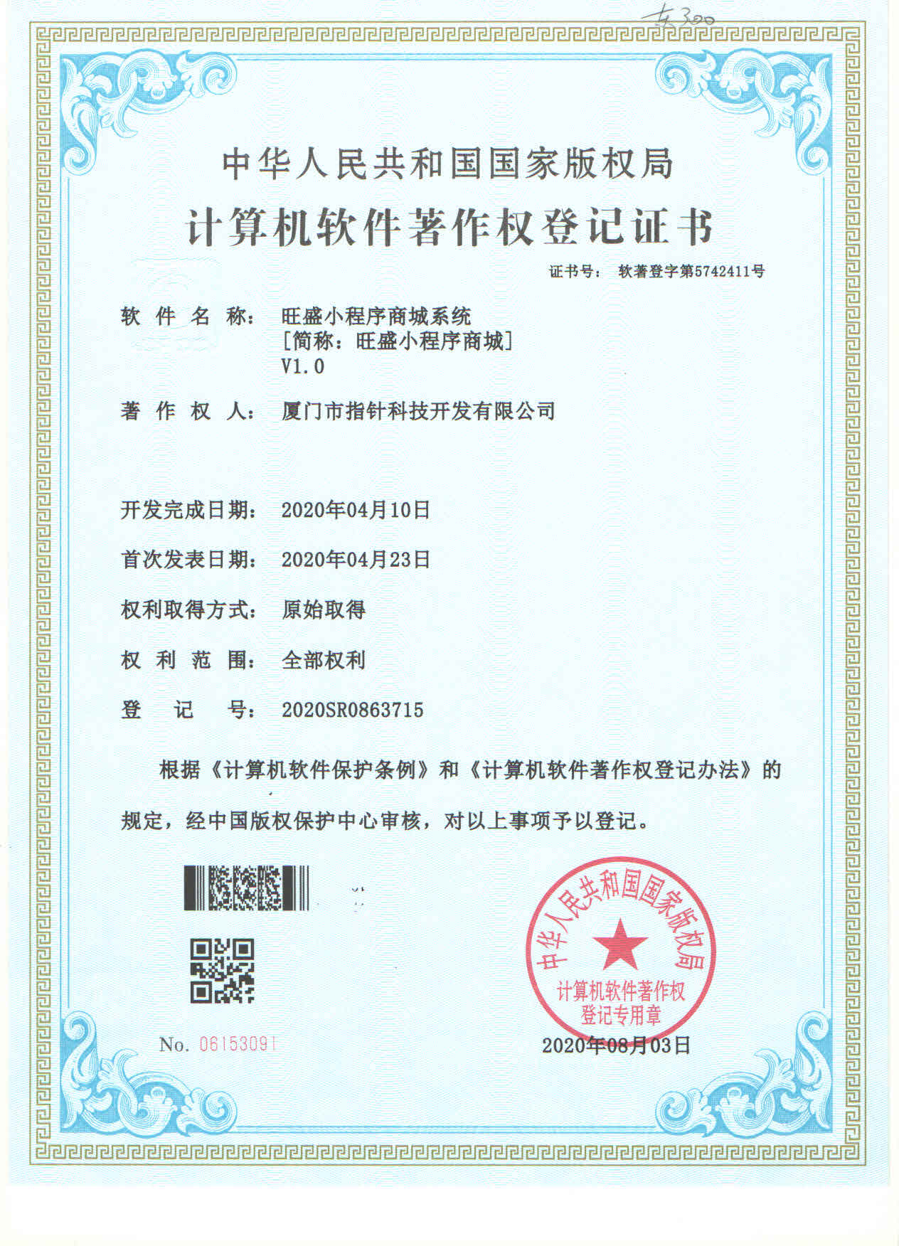 旺盛小程序商城系统著作权证书