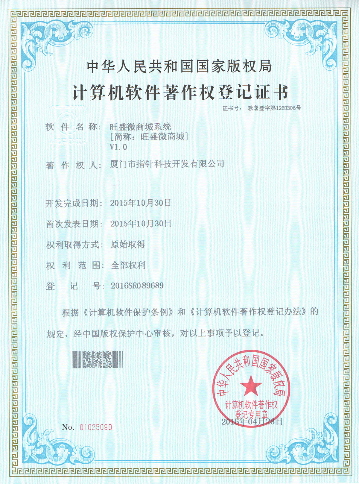 旺盛微商城系统著作权证书