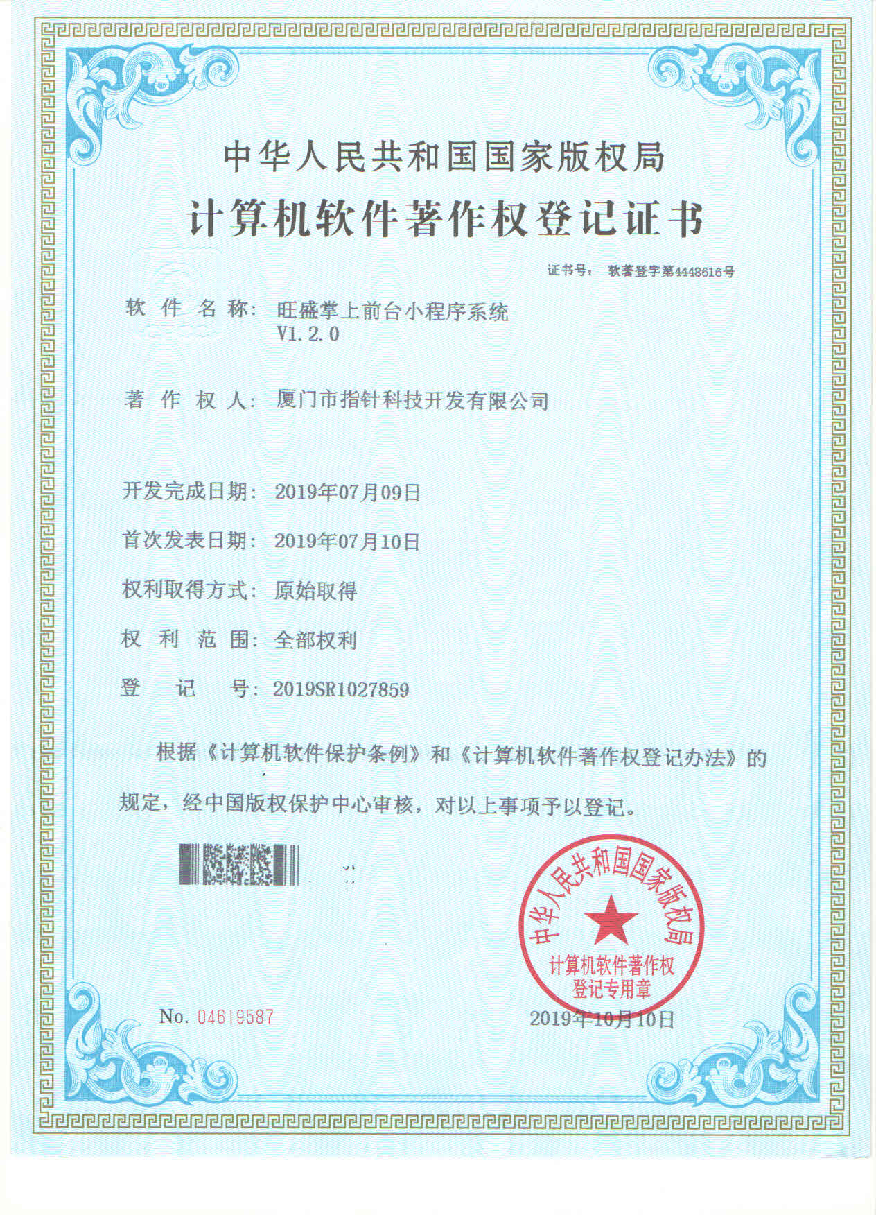 旺盛掌上前台小程序系统著作权证书