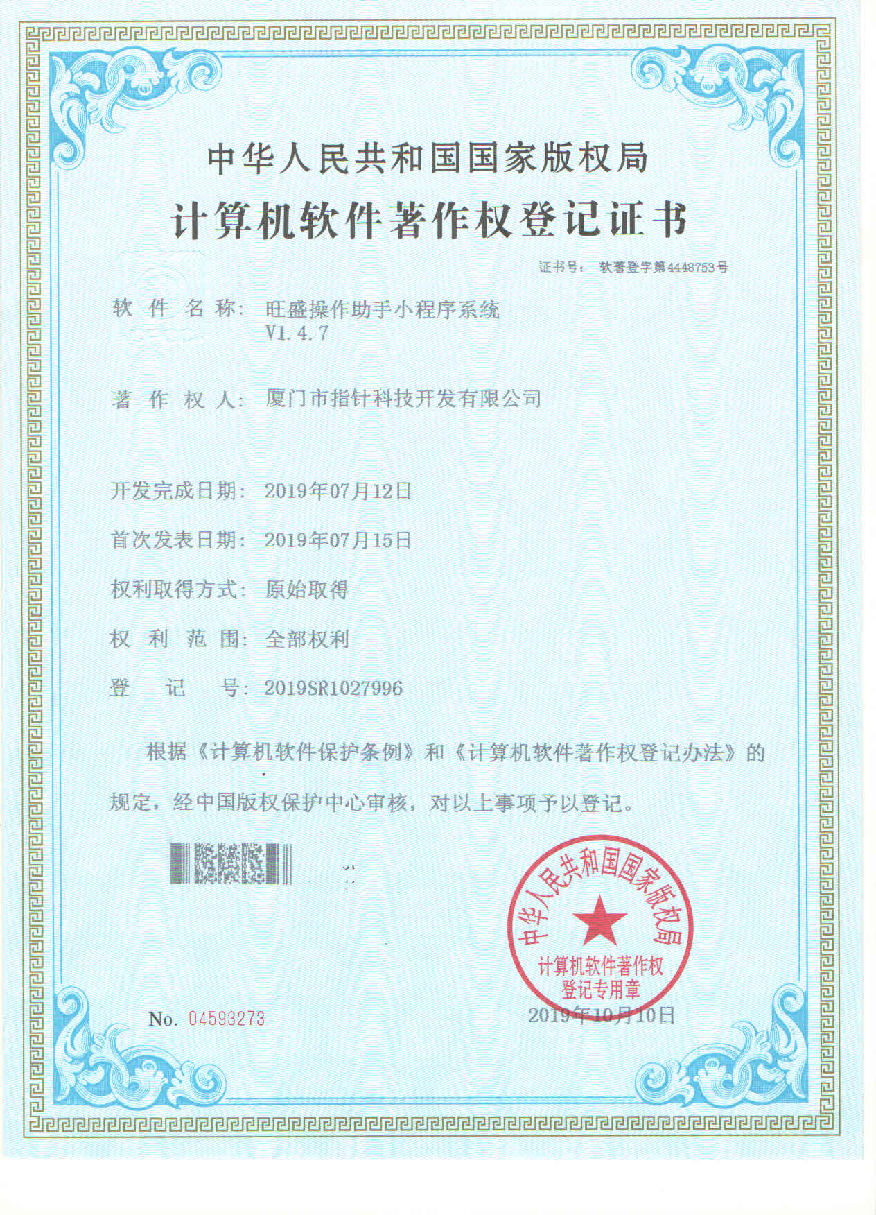 旺盛操作助手小程序系统著作权证书