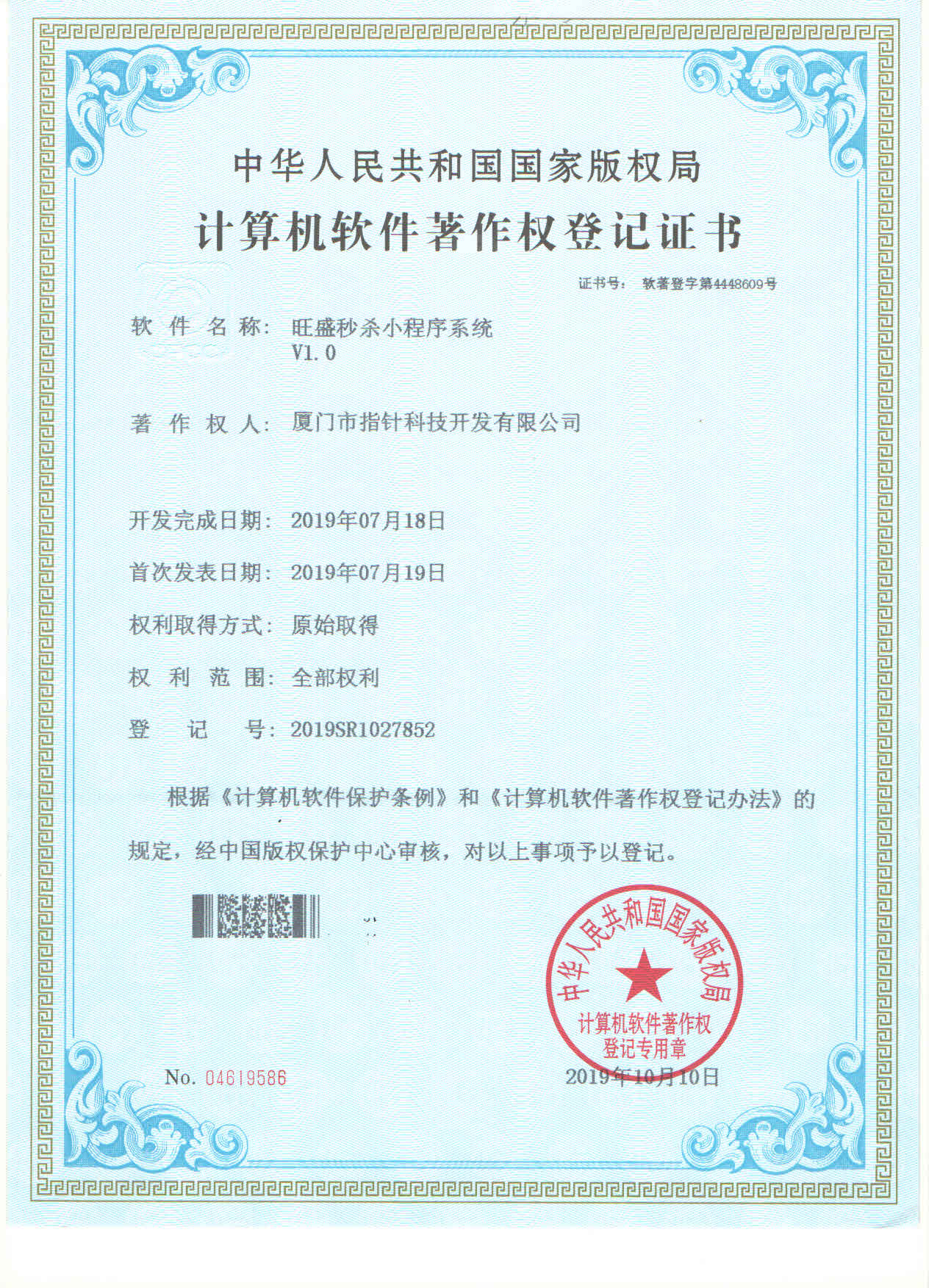 旺盛秒杀小程序系统著作权证书