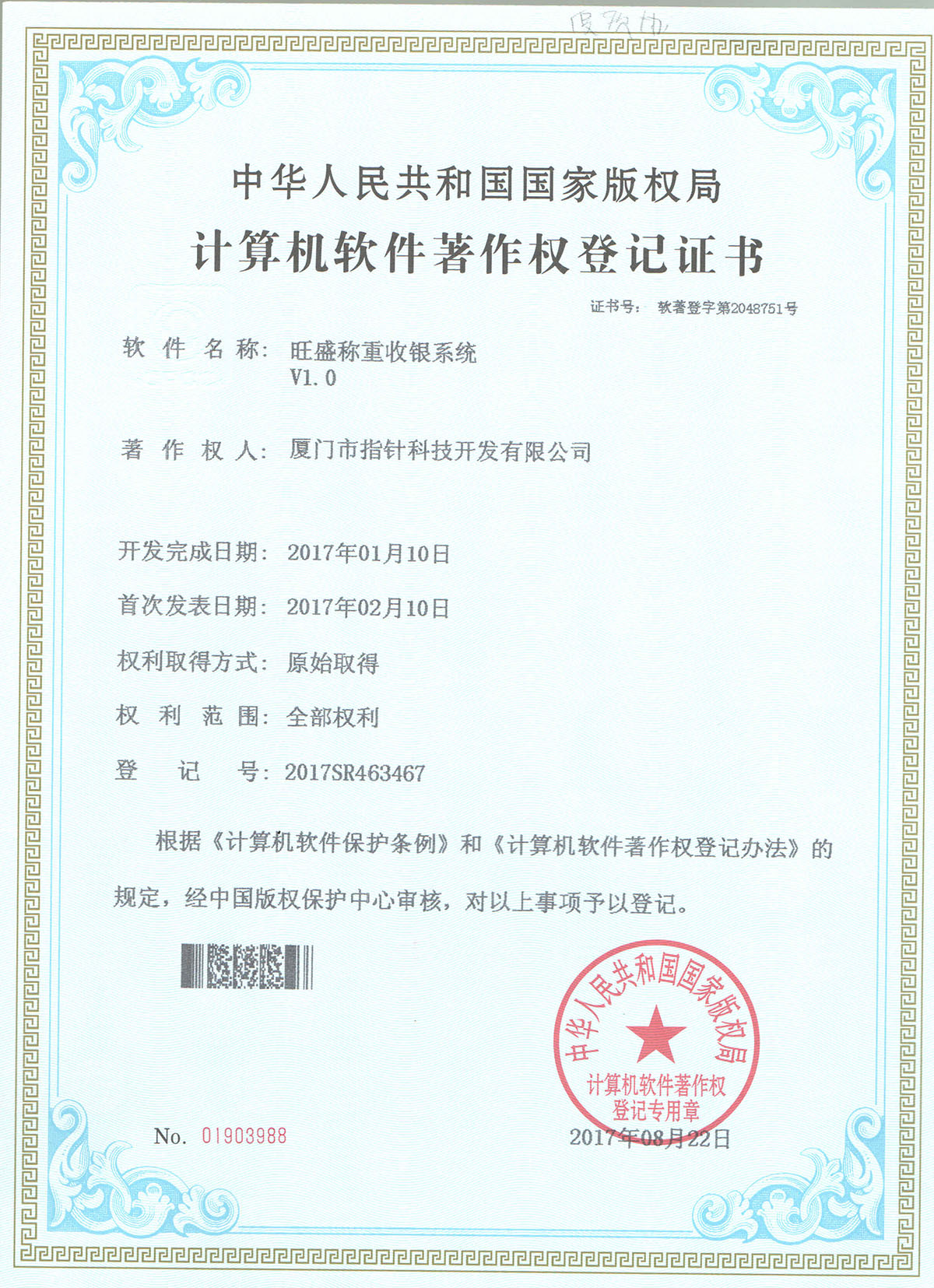 旺盛称重收银著作权证书