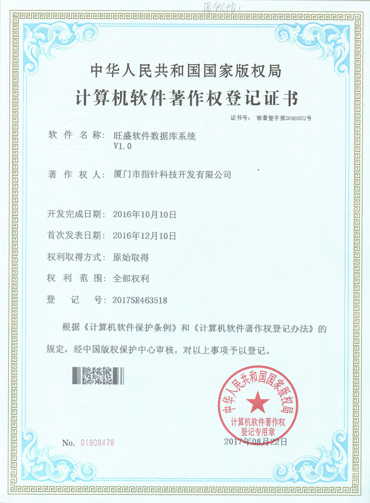 旺盛软件数据库著作权证书