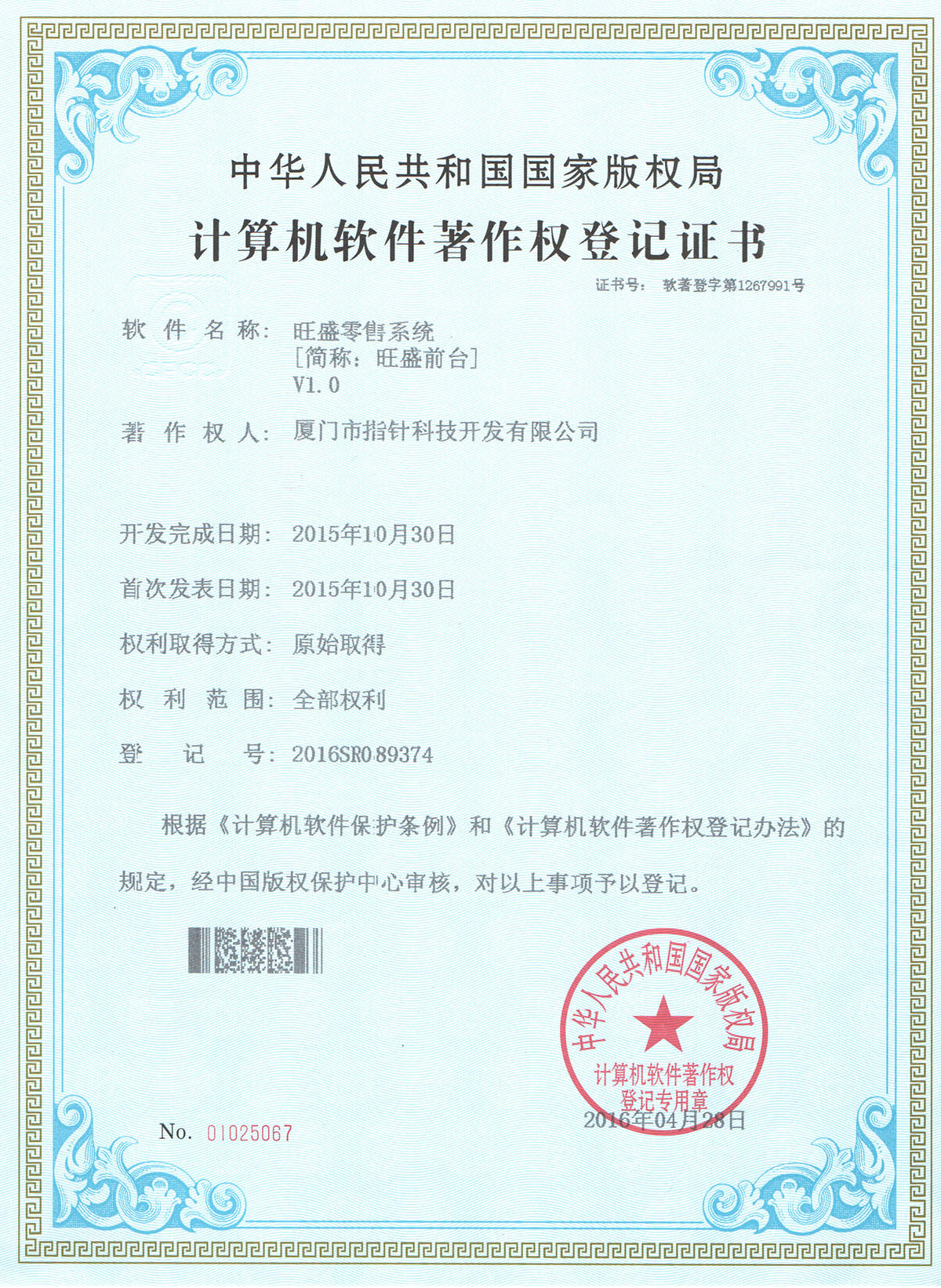 旺盛零售系统著作权证书