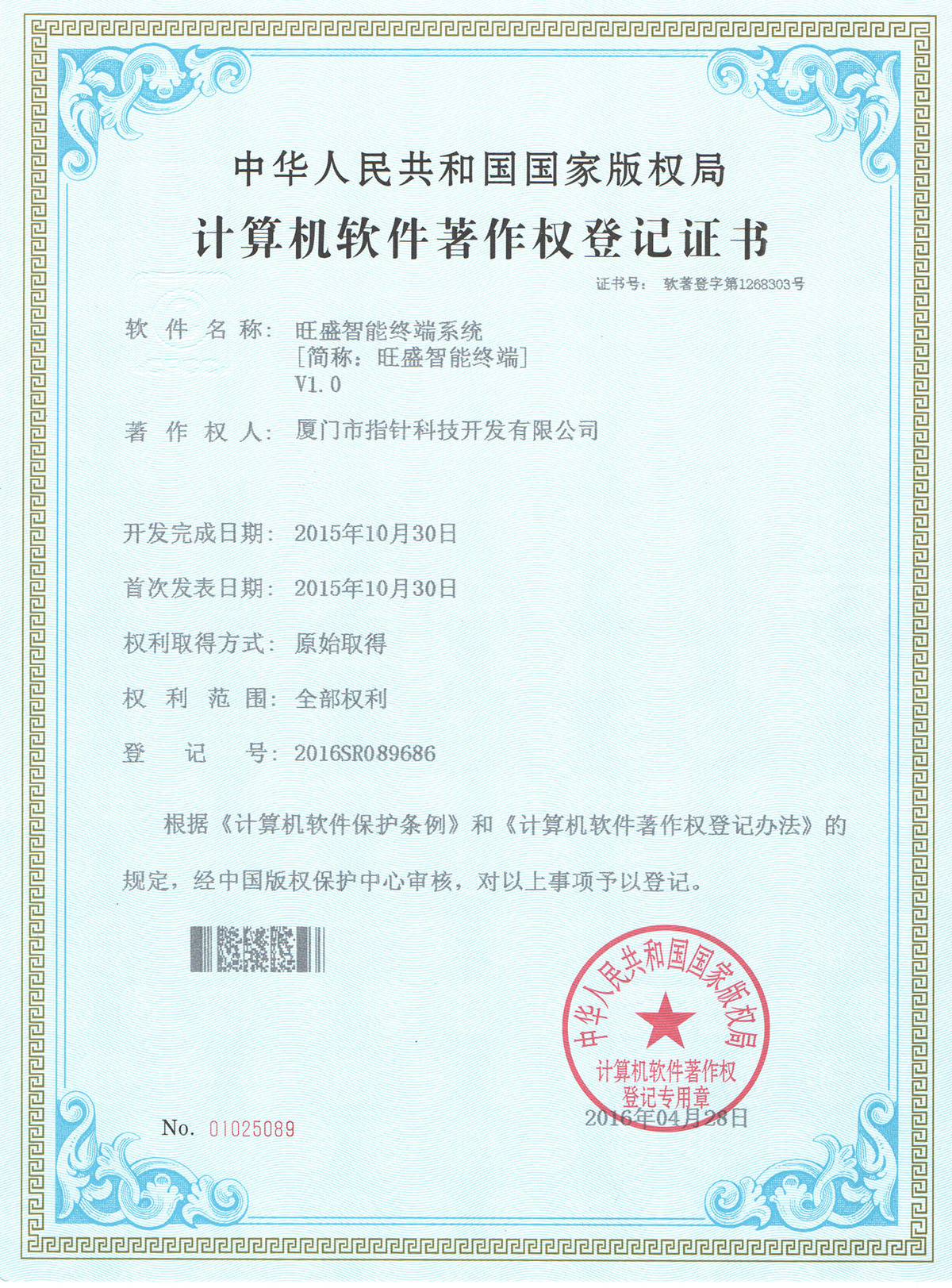 智能终端著作权证书
